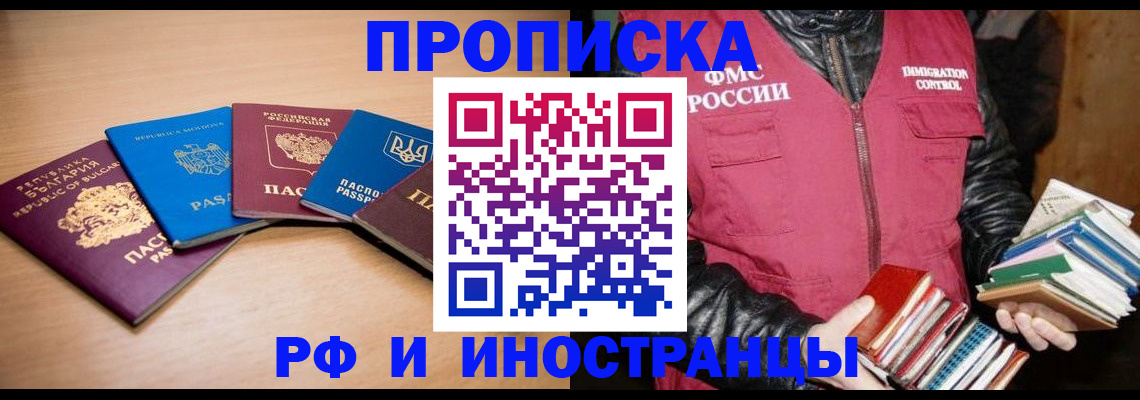 купить прописку в Чкаловске